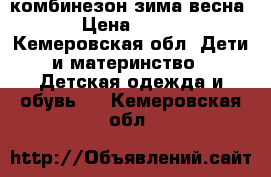   комбинезон зима весна › Цена ­ 500 - Кемеровская обл. Дети и материнство » Детская одежда и обувь   . Кемеровская обл.